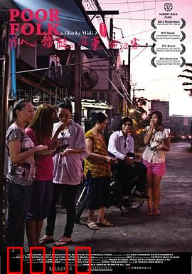 穷人·榴莲·麻药·偷渡客：底层挣扎与救赎